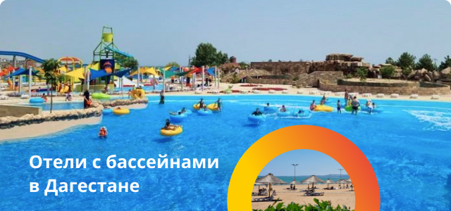 Отели с бассейнами и возле моря в Дагестане!