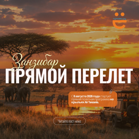 ЗАНЗИБАР снова стал ближе!