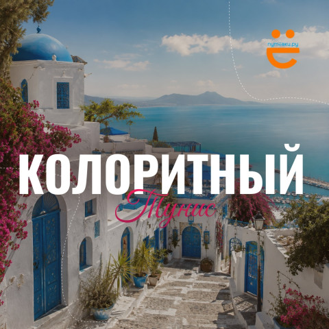 ТУНИС — БРОНИРОВАНИЙ ВСЁ БОЛЬШЕ!