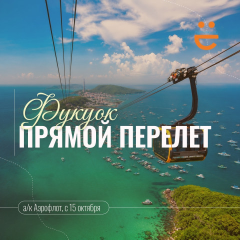 ФУКУОК, МЫ ДОЖДАЛИСЬ! ПРЯМОЙ ПЕРЕЛЁТ — И НИКАКИХ ЛИШНИХ ПЕРЕСАДОК!