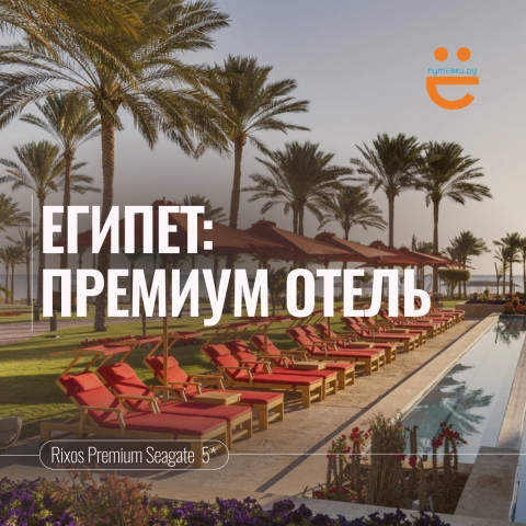 ЕГИПЕТ, ГОРЯЩИЙ ТУР В ПРЕМИУМ ОТЕЛЬ!