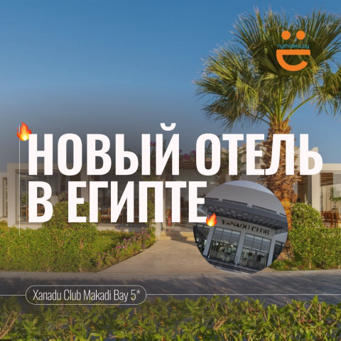 В ЕГИПТЕ ПОЯВИЛСЯ ОТЕЛЬ, КОТОРЫЙ УЖЕ НАЗЫВАЮТ ДОСТОЙНЫМ КОНКУРЕНТОМ RIXOS!