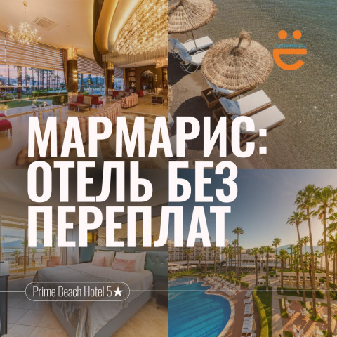 Мармарис без переплат: отель с собственным оборудованным пляжем!