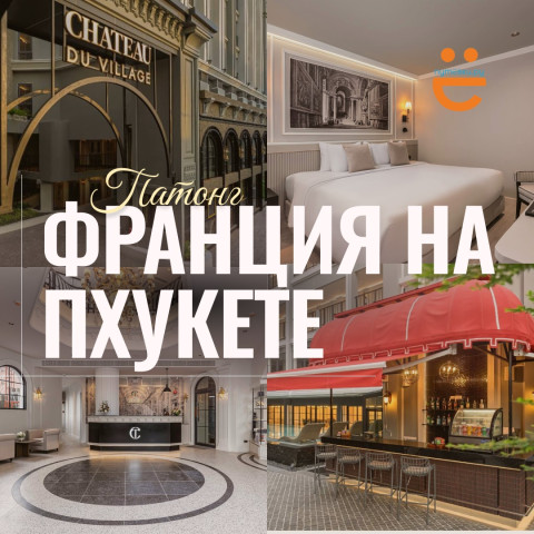 А ВЫ ТОЧНО НА ПХУКЕТЕ? Кусочек Франции прямо на Патонге!