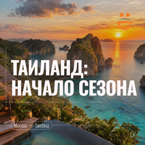 ТАИЛАНД ВОЗВРАЩАЕТСЯ В ПРАЙМ-СЕЗОН!
