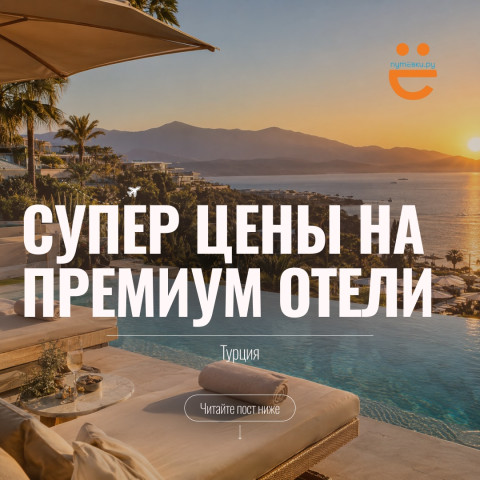 ПРЕМИУМ-ТУРЦИЯ В НОЯБРЕ: ЦЕНЫ ПАДАЮТ, А УРОВЕНЬ ОТДЫХА - НЕТ!