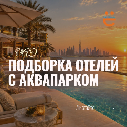 ДУМАЕТЕ, В ОАЭ ТОЛЬКО ПЛЯЖИ И ДОРОГИЕ ОТЕЛИ? А КАК НАСЧЁТ АКВАПАРКА ПРЯМО НА ТЕРРИТОРИИ?