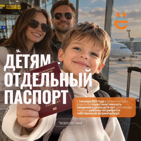 ДЕТЯМ - ОТДЕЛЬНЫЕ ЗАГРАНПАСПОРТА: ЧТО ИЗМЕНИТСЯ С 2027 ГОДА?