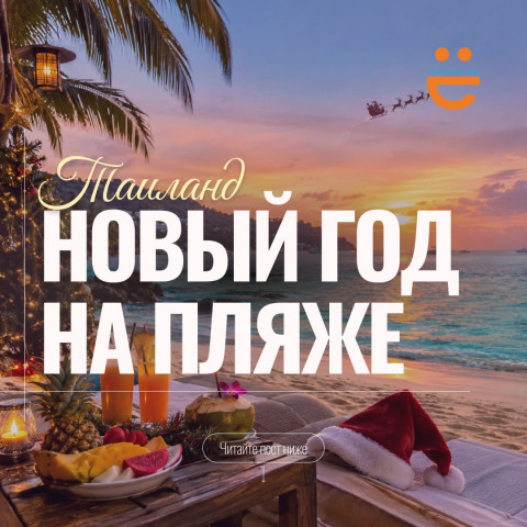 НОВЫЙ ГОД ЗА МИЛЛИОН? А ЕСЛИ ВСТРЕТИТЬ 2027-Й В ТАИЛАНДЕ У ТЁПЛОГО МОРЯ?