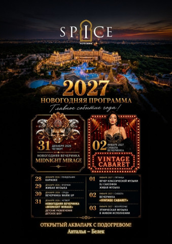 Новый год 2027 в Турции: зачем ехать в Spice Hotel & Spa, если дома можно просто накрыть стол?