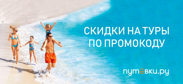Купить тур онлайн - Интернет-магазин "Путёвки.ру"