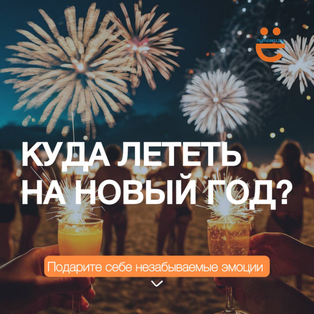 Куда полететь на Новый Год?