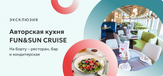 Авторская кухня в речном круизе с FUN&SUN CRUISE!