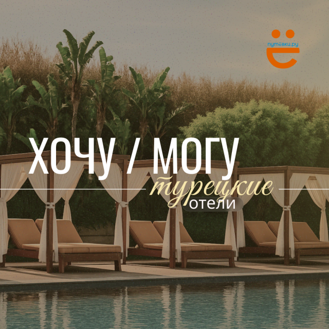 ХОЧУ vs МОГУ: ОТЕЛИ ТУРЦИИ!