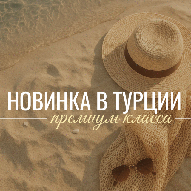 Новинка премиум класса в Турции!