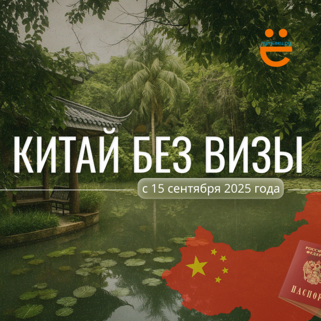 Китай без визы для граждан РФ!