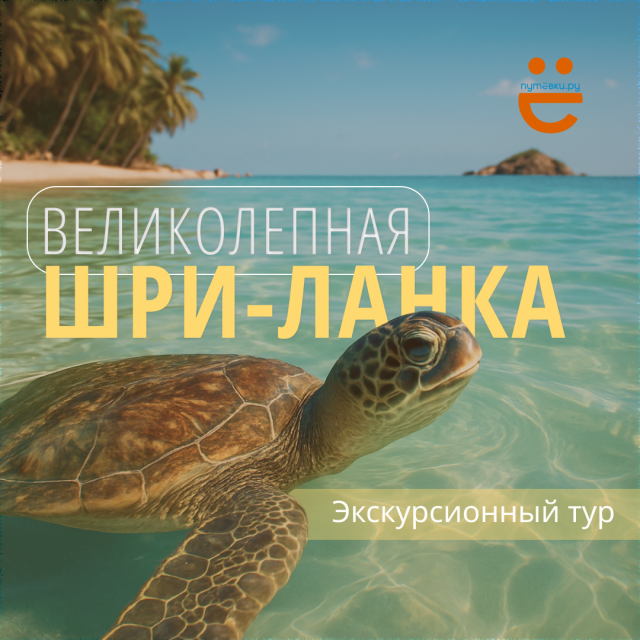 Удивительная и прекрасная Шри-Ланка!