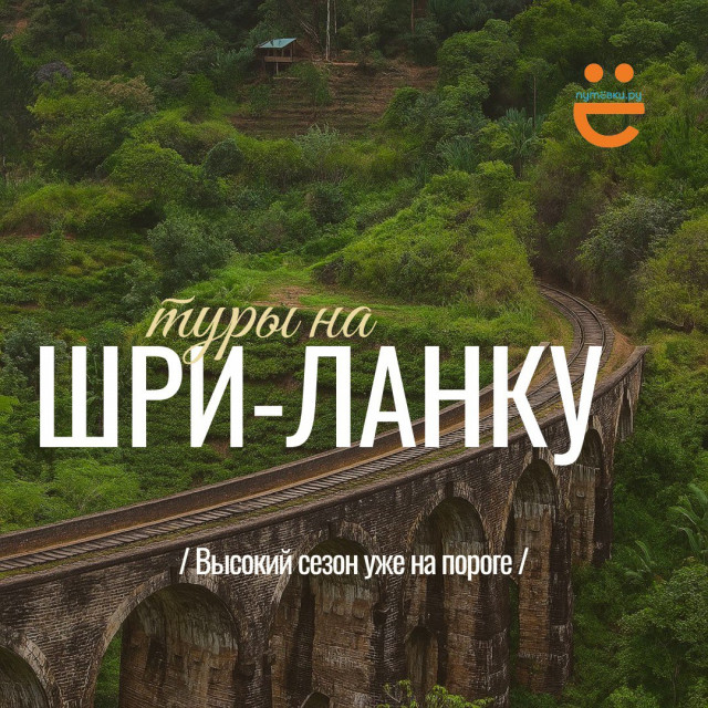 Сезон на Шри-Ланке уже на пороге!