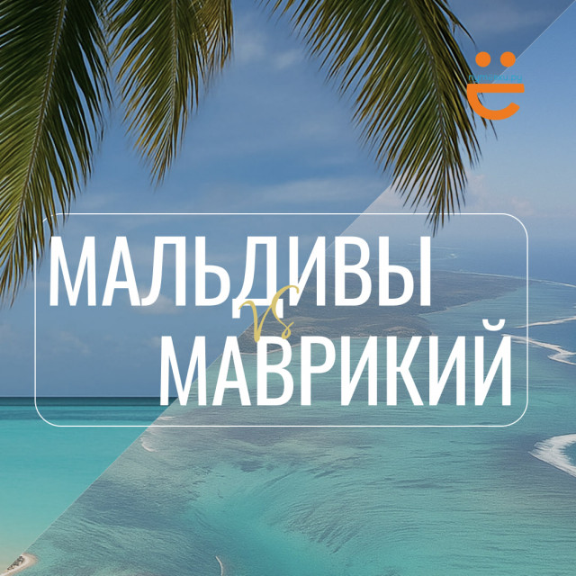 Мальдивы vs Маврикий: в чем различие отдыха?