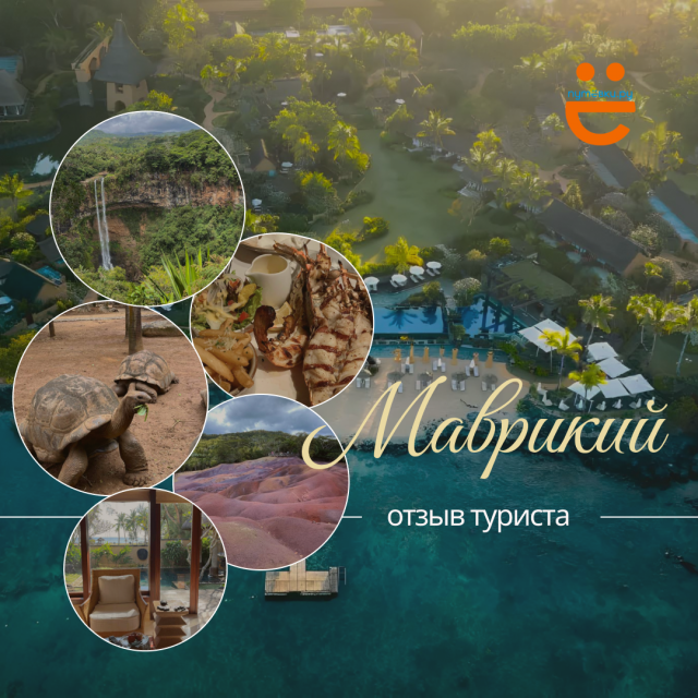 Наши туристы в восторге! Маврикий — любовь с первого взгляда!