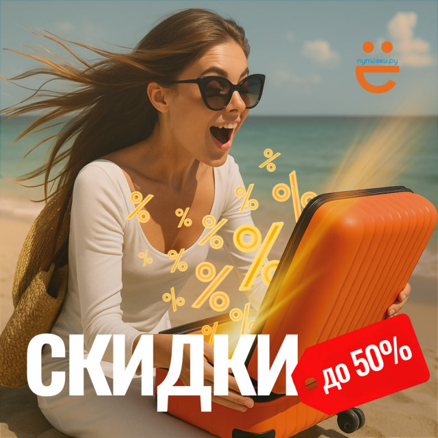 Откройте свой чемодан суперскидок — выгода внутри!