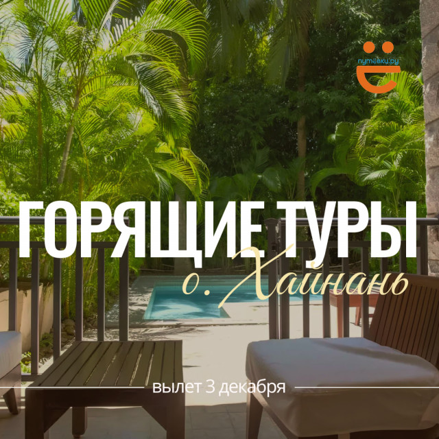 Видели цены на о. Хайнань? Горящие туры, который скоро просто сгорят!