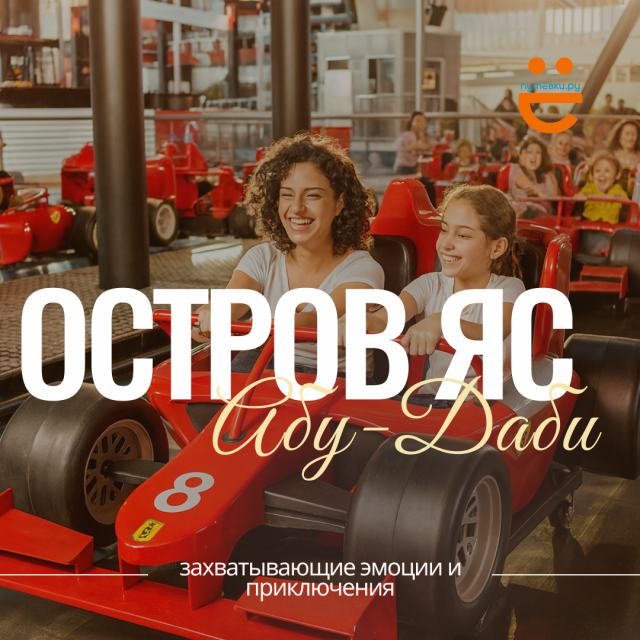 Здесь начинается яркий отдых: открываем остров Яс в Абу-Даби!