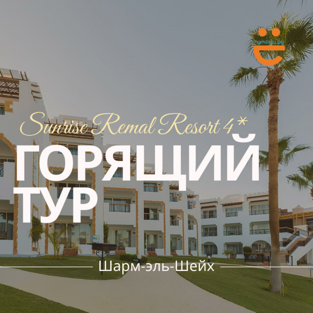 Египет со скидкой — горящий тур!