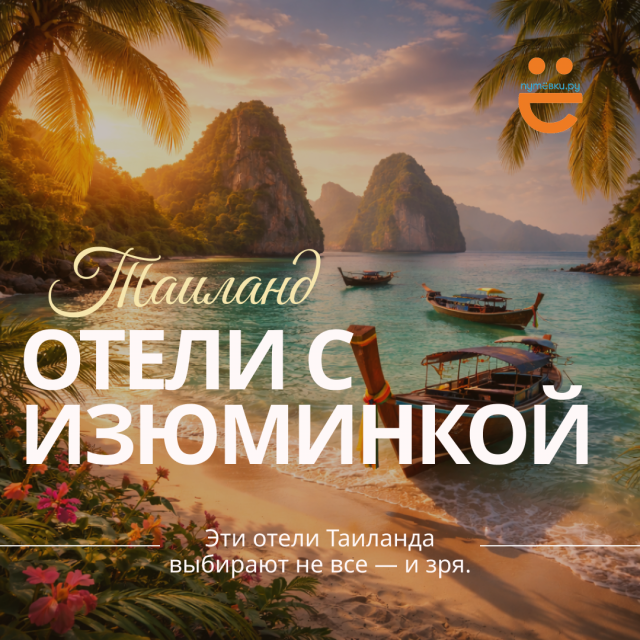 Эти отели Таиланда выбирают не все — и зря. Внутри скрыта настоящая изюминка!