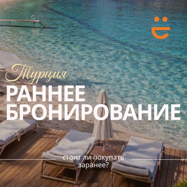 Все бегут бронировать Турцию заранее… а стоит ли?!