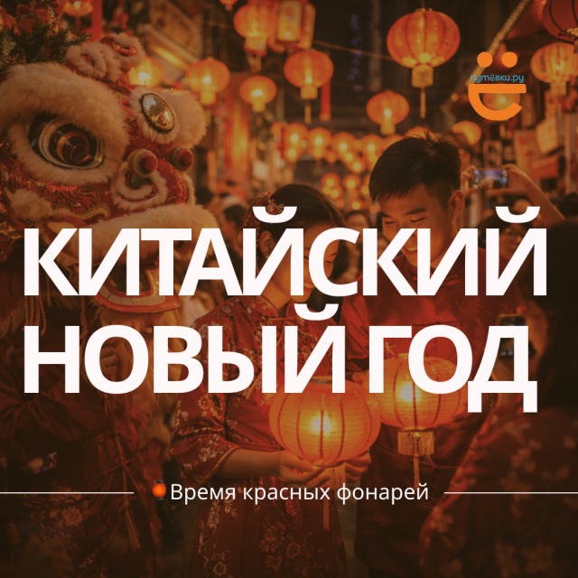 Время красных фонарей: когда Китай празднует, мир замирает!