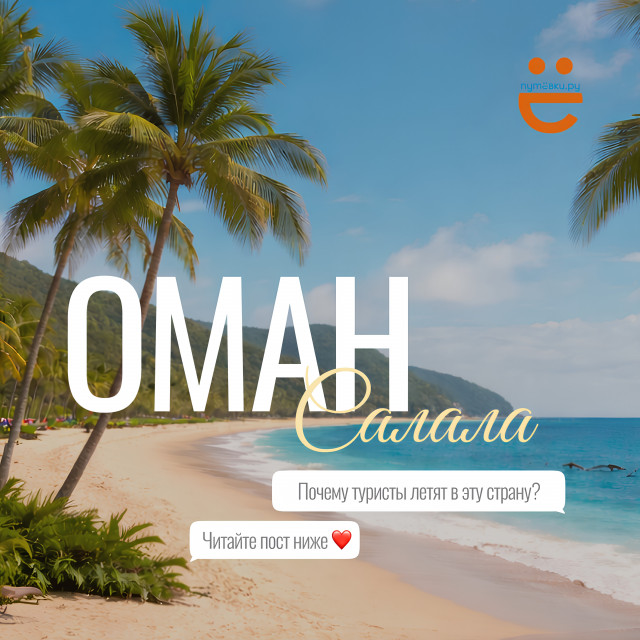 Почему туристы летят в Оман?