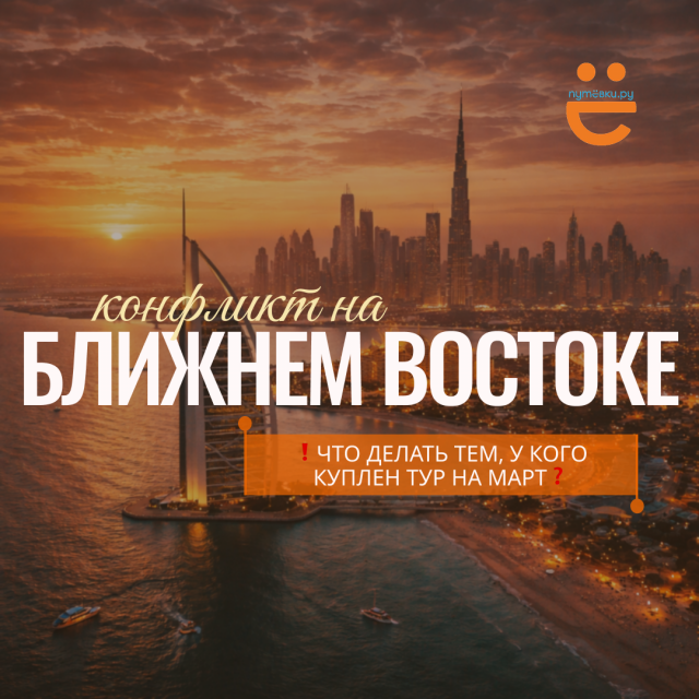 ВАЖНО ДЛЯ ТУРИСТОВ: ситуация на Ближнем Востоке разберёмся без паники и слухов!
