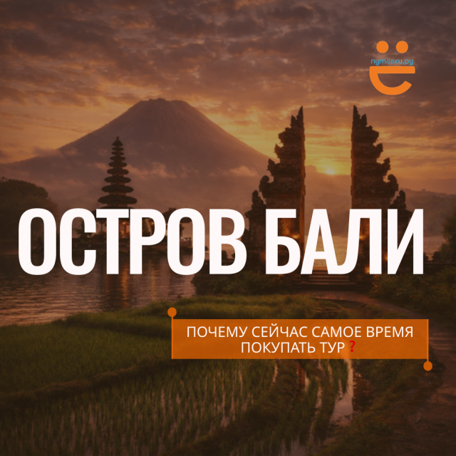 Брать Бали сейчас по цене Турции…или потом переплачивать?