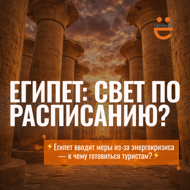 Свет по расписанию? Египет вводит меры из-за энергокризиса — к чему готовиться туристам?