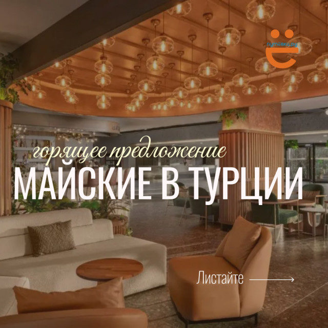 Улететь в Турцию на майские дешевле, чем Вы думаете!