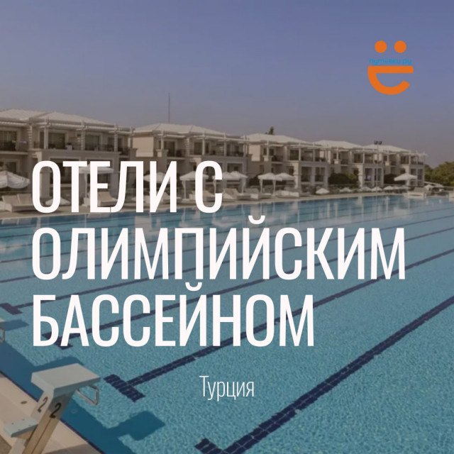 Пловцы уже разобрали эти отели — угадаете почему?