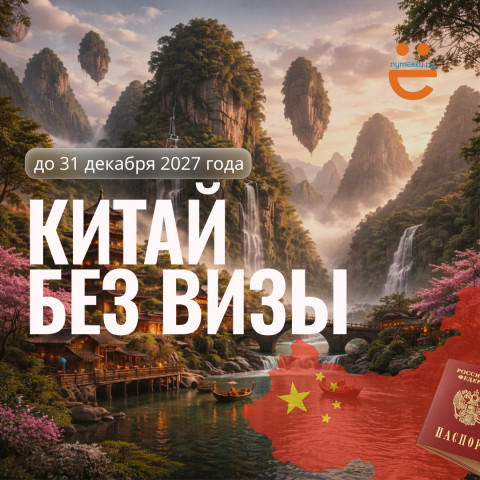 Китай открылся еще шире: безвиз для россиян продлили!
