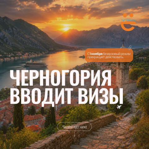 ВСЁ. БЕЗВИЗ В ЧЕРНОГОРИЮ ОТМЕНЯЮТ. Что изменится для туристов?
